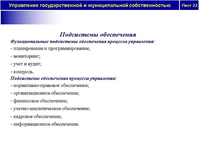 Подсистемы обеспечения Функциональные подсистемы обеспечения процесса управления: - планирование и программирование;  - мониторинг;